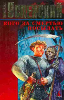 Книга Михаил Успенский Кого за смертью посылать, 11-886, Баград.рф